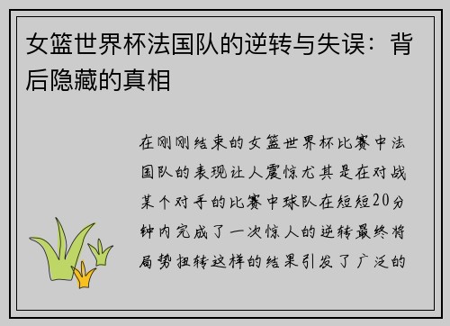 女篮世界杯法国队的逆转与失误：背后隐藏的真相