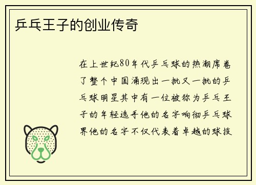 乒乓王子的创业传奇