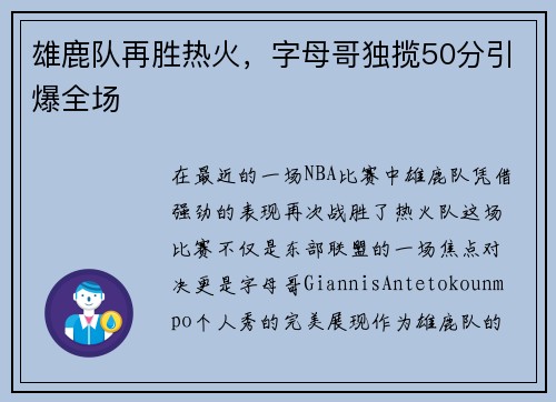 雄鹿队再胜热火，字母哥独揽50分引爆全场