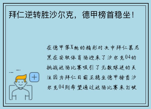 拜仁逆转胜沙尔克，德甲榜首稳坐！