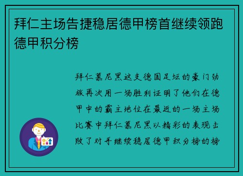 拜仁主场告捷稳居德甲榜首继续领跑德甲积分榜