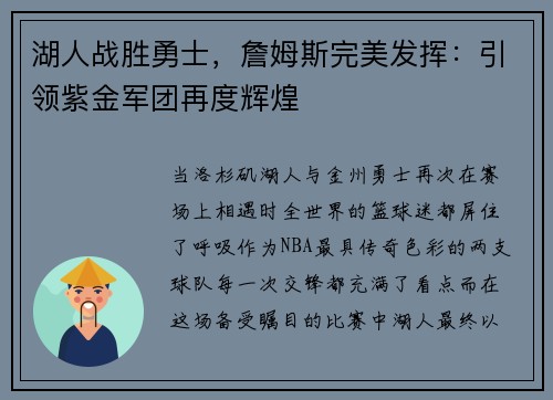 湖人战胜勇士，詹姆斯完美发挥：引领紫金军团再度辉煌