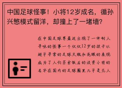 中国足球怪事！小将12岁成名，循孙兴慜模式留洋，却撞上了一堵墙？