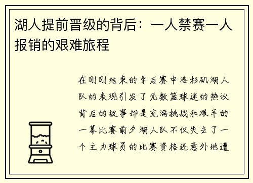 湖人提前晋级的背后：一人禁赛一人报销的艰难旅程