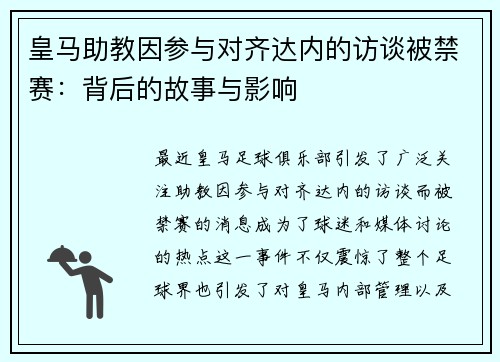 皇马助教因参与对齐达内的访谈被禁赛：背后的故事与影响
