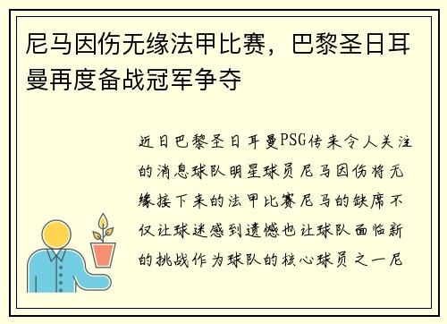 尼马因伤无缘法甲比赛，巴黎圣日耳曼再度备战冠军争夺