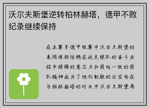 沃尔夫斯堡逆转柏林赫塔，德甲不败纪录继续保持