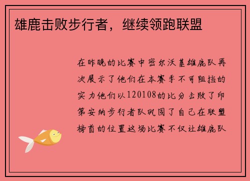 雄鹿击败步行者，继续领跑联盟