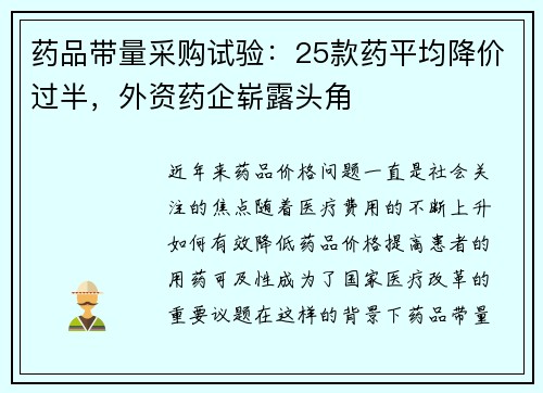 药品带量采购试验：25款药平均降价过半，外资药企崭露头角