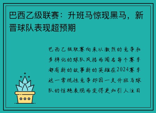 巴西乙级联赛：升班马惊现黑马，新晋球队表现超预期