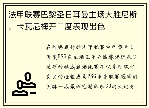 法甲联赛巴黎圣日耳曼主场大胜尼斯，卡瓦尼梅开二度表现出色