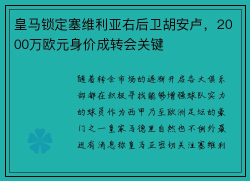皇马锁定塞维利亚右后卫胡安卢，2000万欧元身价成转会关键