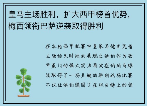 皇马主场胜利，扩大西甲榜首优势，梅西领衔巴萨逆袭取得胜利