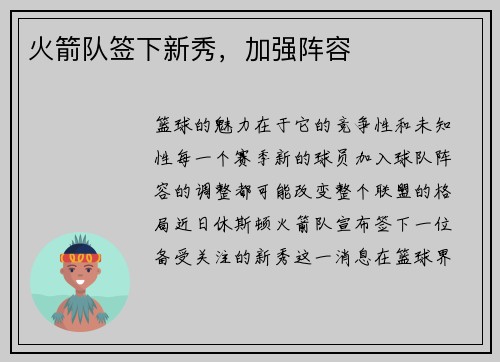 火箭队签下新秀，加强阵容