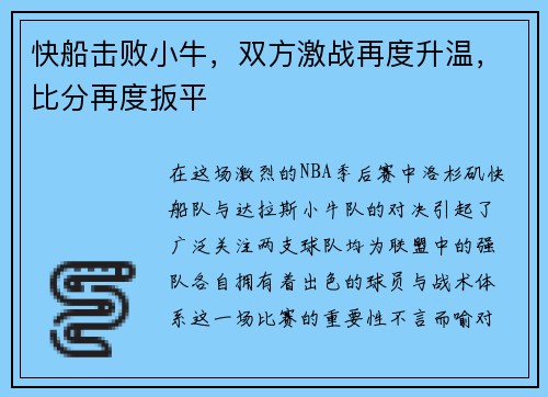 快船击败小牛，双方激战再度升温，比分再度扳平