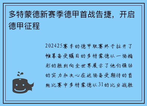 多特蒙德新赛季德甲首战告捷，开启德甲征程