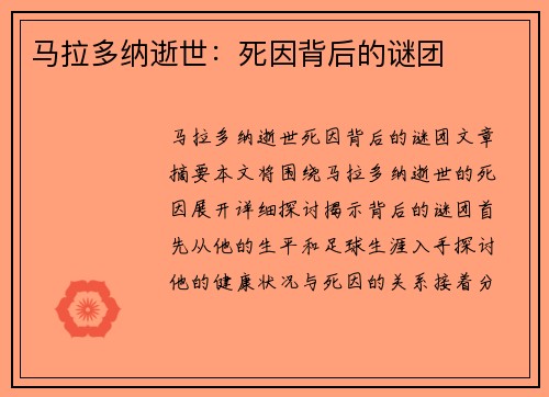 马拉多纳逝世：死因背后的谜团