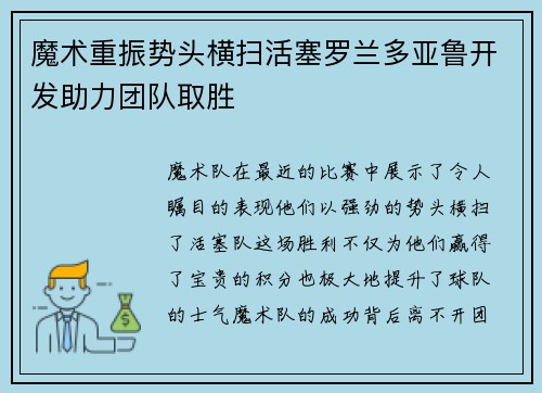 魔术重振势头横扫活塞罗兰多亚鲁开发助力团队取胜
