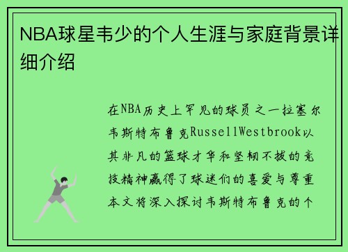 NBA球星韦少的个人生涯与家庭背景详细介绍