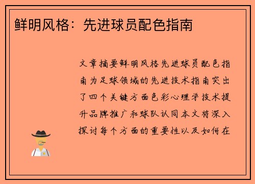 鲜明风格：先进球员配色指南