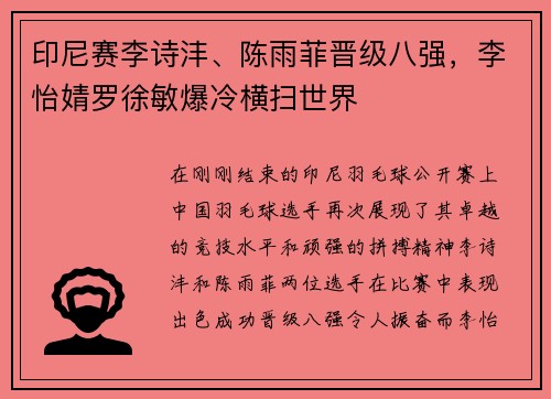 印尼赛李诗沣、陈雨菲晋级八强，李怡婧罗徐敏爆冷横扫世界