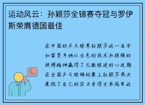 运动风云：孙颖莎全锦赛夺冠与罗伊斯荣膺德国最佳