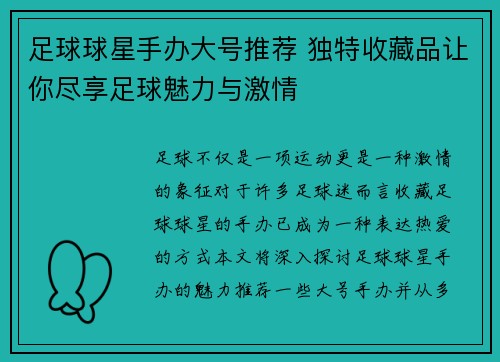 足球球星手办大号推荐 独特收藏品让你尽享足球魅力与激情