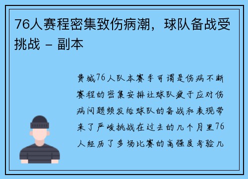 76人赛程密集致伤病潮，球队备战受挑战 - 副本
