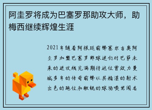 阿圭罗将成为巴塞罗那助攻大师，助梅西继续辉煌生涯