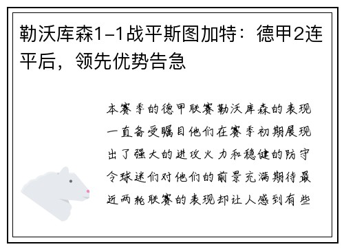 勒沃库森1-1战平斯图加特：德甲2连平后，领先优势告急