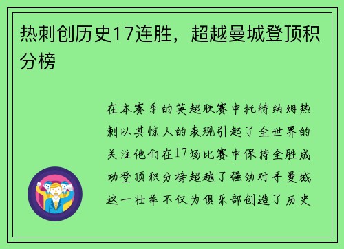 热刺创历史17连胜，超越曼城登顶积分榜