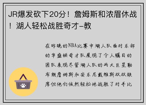 JR爆发砍下20分！詹姆斯和浓眉休战！湖人轻松战胜奇才-教