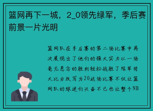 篮网再下一城，2_0领先绿军，季后赛前景一片光明