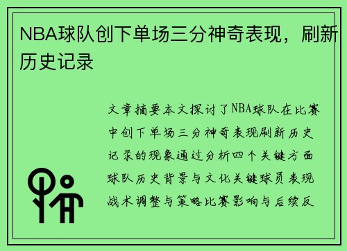 NBA球队创下单场三分神奇表现，刷新历史记录