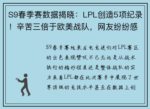 S9春季赛数据揭晓：LPL创造5项纪录！辛苦三倍于欧美战队，网友纷纷感叹“恢复升”