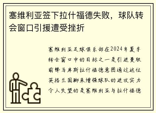 塞维利亚签下拉什福德失败，球队转会窗口引援遭受挫折