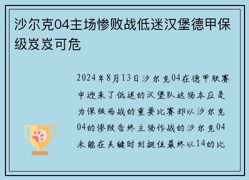 沙尔克04主场惨败战低迷汉堡德甲保级岌岌可危