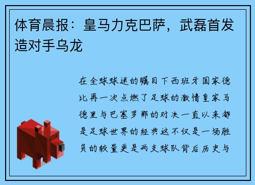 体育晨报：皇马力克巴萨，武磊首发造对手乌龙