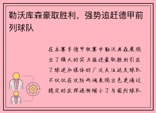 勒沃库森豪取胜利，强势追赶德甲前列球队