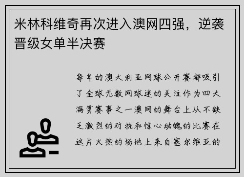 米林科维奇再次进入澳网四强，逆袭晋级女单半决赛