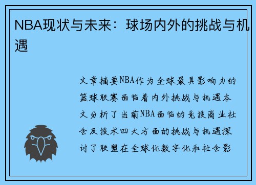 NBA现状与未来：球场内外的挑战与机遇