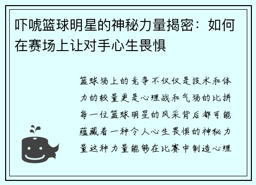 吓唬篮球明星的神秘力量揭密：如何在赛场上让对手心生畏惧
