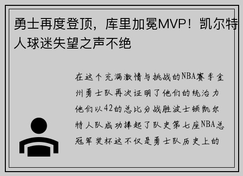 勇士再度登顶，库里加冕MVP！凯尔特人球迷失望之声不绝