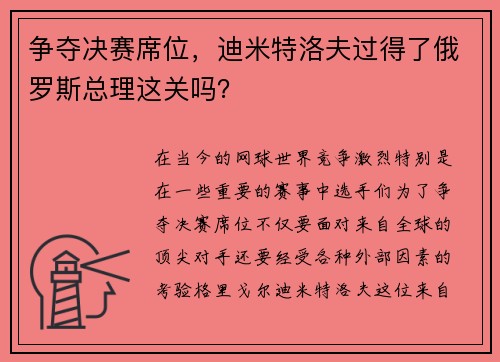 争夺决赛席位，迪米特洛夫过得了俄罗斯总理这关吗？