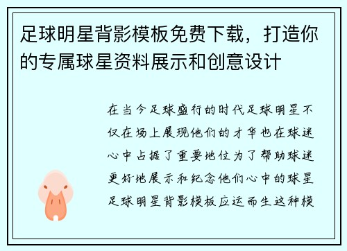 足球明星背影模板免费下载，打造你的专属球星资料展示和创意设计