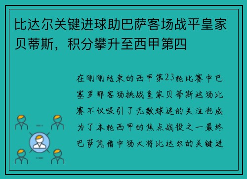 比达尔关键进球助巴萨客场战平皇家贝蒂斯，积分攀升至西甲第四