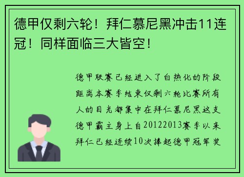 德甲仅剩六轮！拜仁慕尼黑冲击11连冠！同样面临三大皆空！