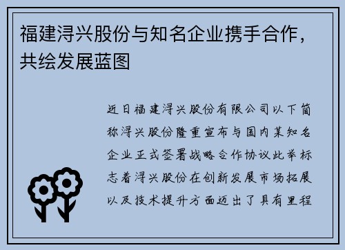 福建浔兴股份与知名企业携手合作，共绘发展蓝图