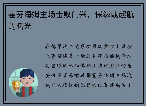 霍芬海姆主场击败门兴，保级或起航的曙光