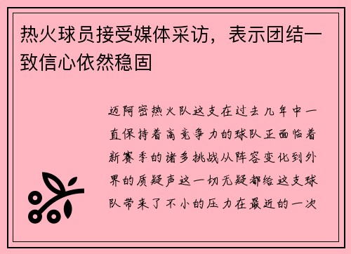 热火球员接受媒体采访，表示团结一致信心依然稳固